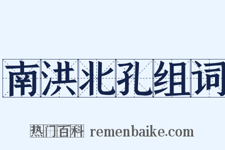 南洪北孔组词是什么意思的图片